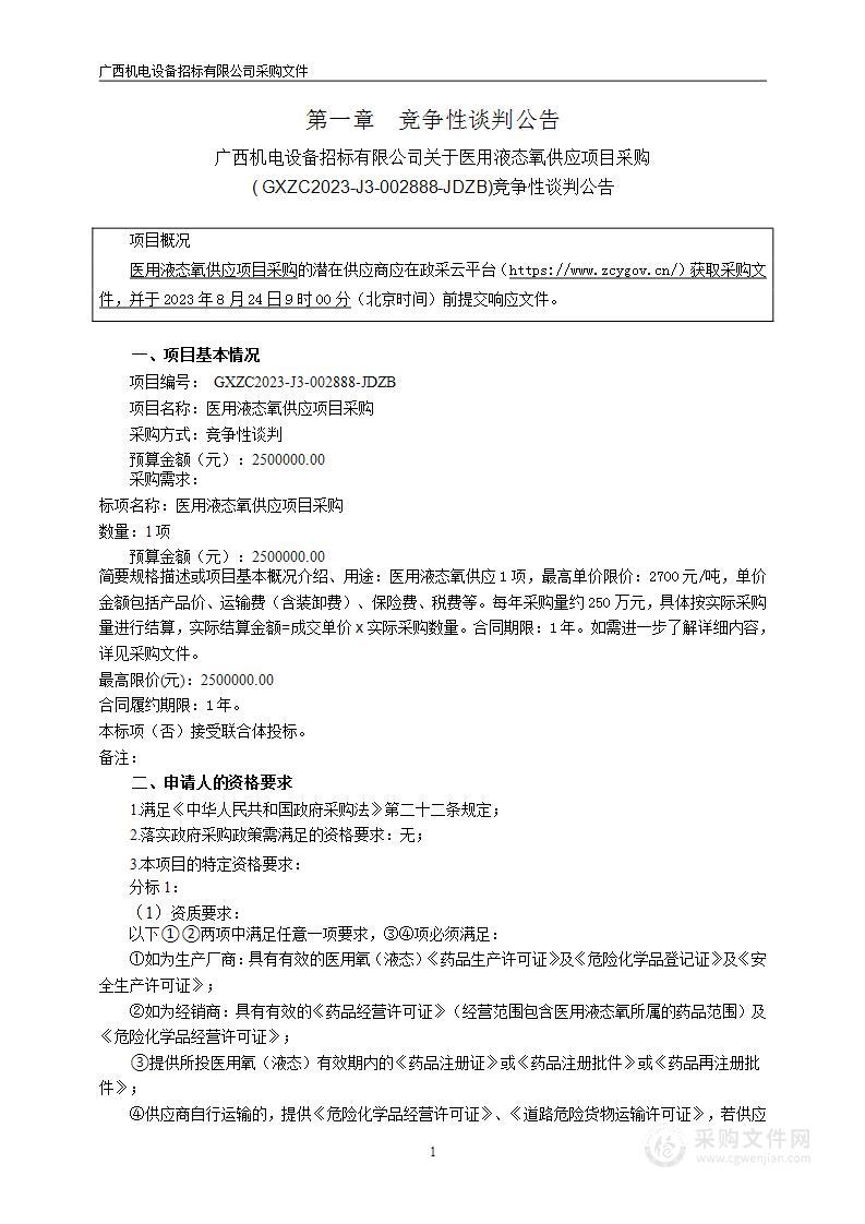 右江民族医学院附属医院医用液态氧供应项目采购项目