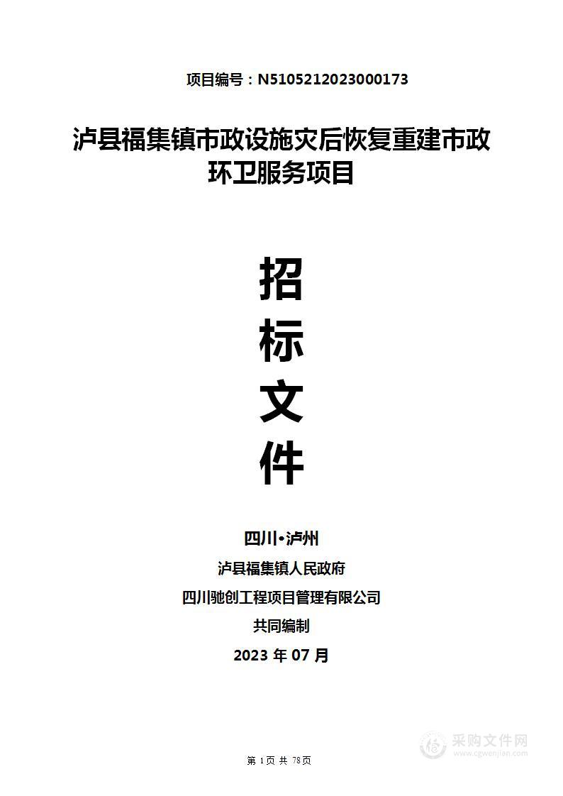 泸县福集镇市政设施灾后恢复重建市政环卫服务项目