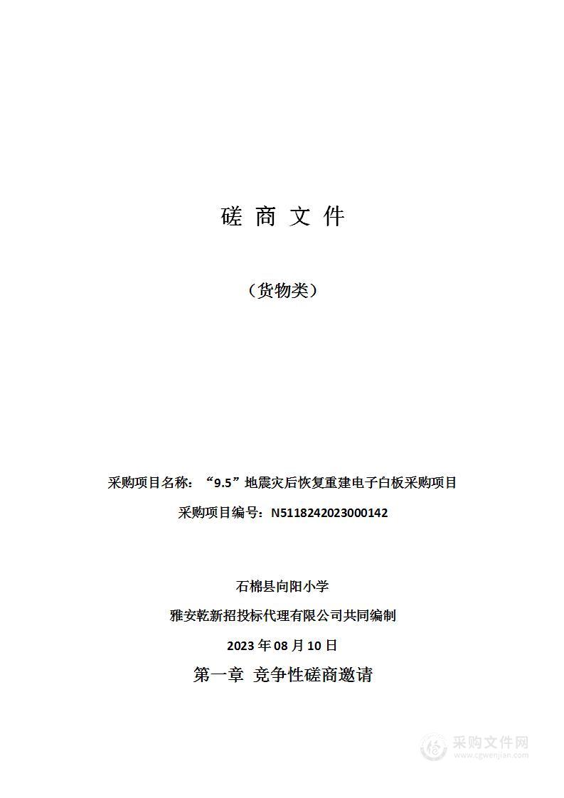 石棉县向阳小学“9.5”地震灾后恢复重建电子白板采购项目