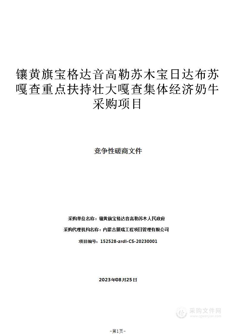 镶黄旗宝格达音高勒苏木宝日达布苏嘎查重点扶持壮大嘎查集体经济奶牛采购项目