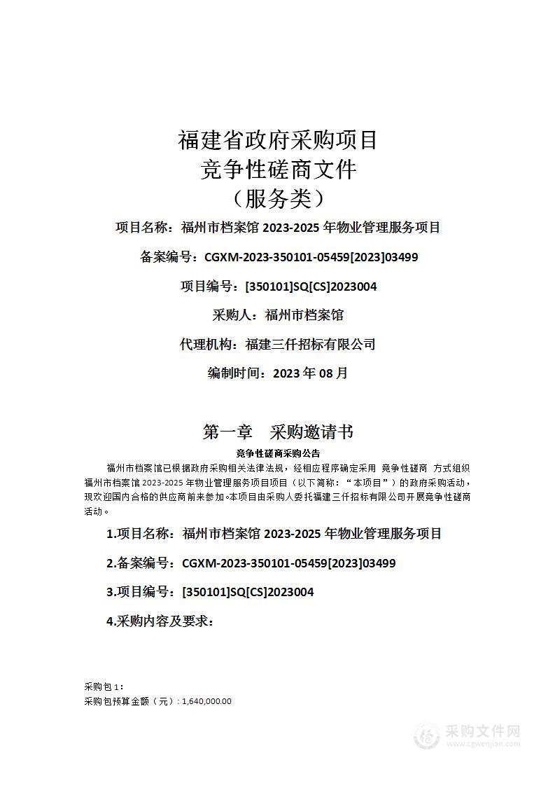 福州市档案馆2023-2025年物业管理服务项目