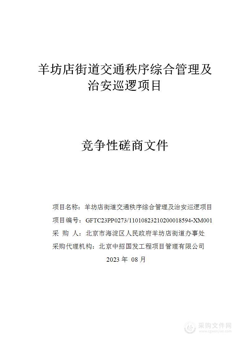 羊坊店街道交通秩序综合管理及治安巡逻项目