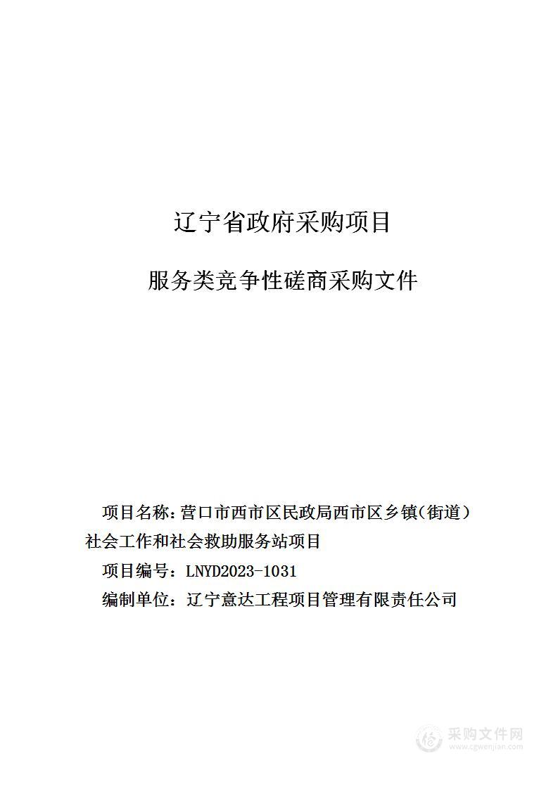 营口市西市区民政局西市区乡镇（街道）社会工作和社会救助服务站项目