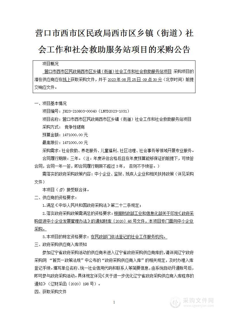 营口市西市区民政局西市区乡镇（街道）社会工作和社会救助服务站项目