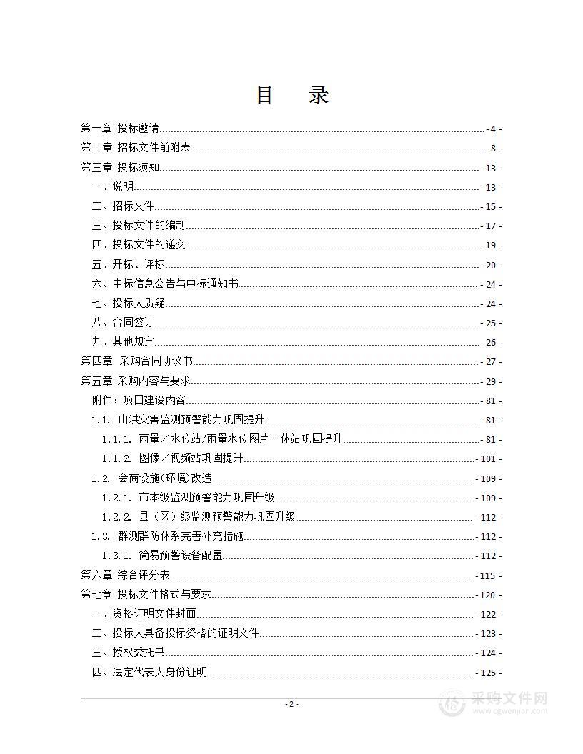 衡阳市2023年山洪灾害预警能力提升项目