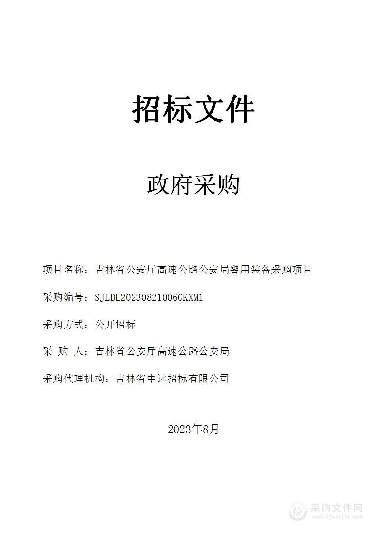 吉林省公安厅高速公路公安局警用装备采购项目