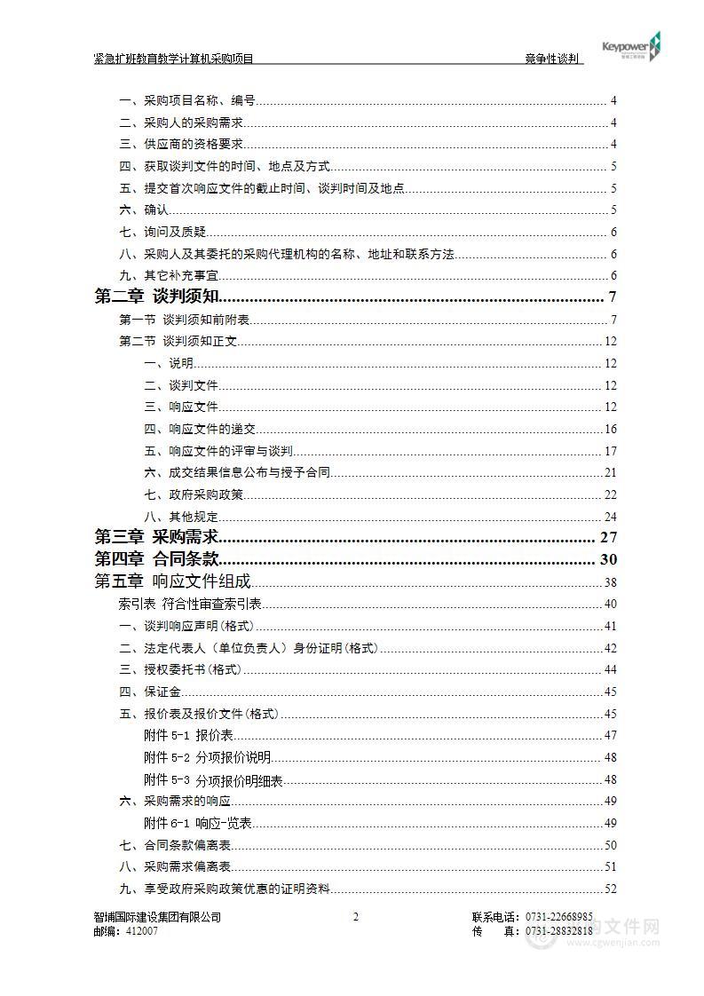 紧急扩班教育教学计算机采购项目