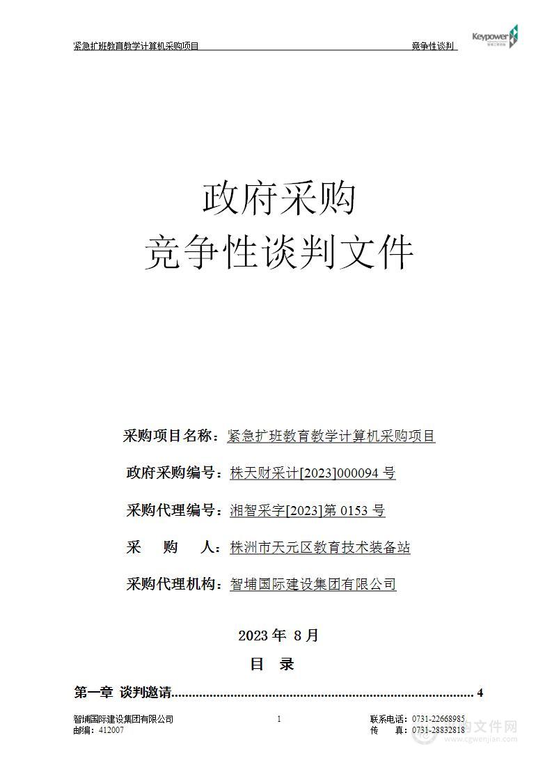 紧急扩班教育教学计算机采购项目