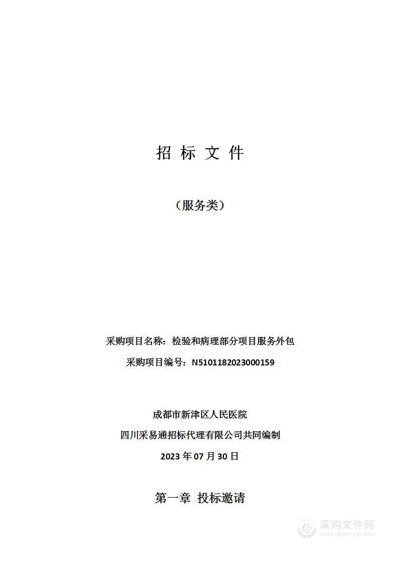 成都市新津区人民医院检验和病理部分项目服务外包