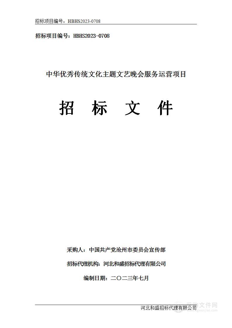 中华优秀传统文化主题文艺晚会服务运营项目