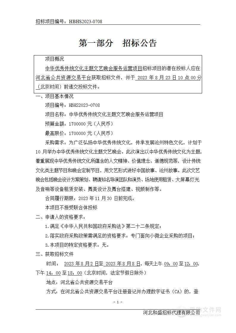 中华优秀传统文化主题文艺晚会服务运营项目