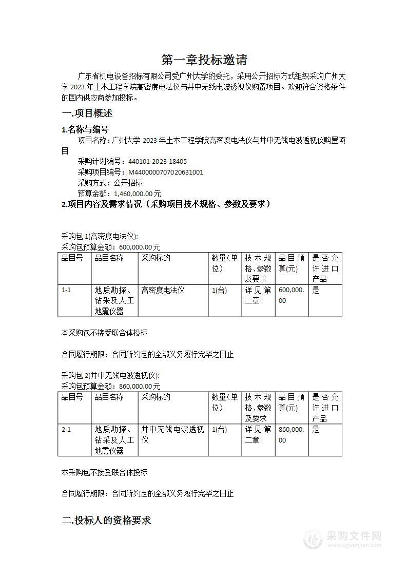 广州大学2023年土木工程学院高密度电法仪与井中无线电波透视仪购置项目