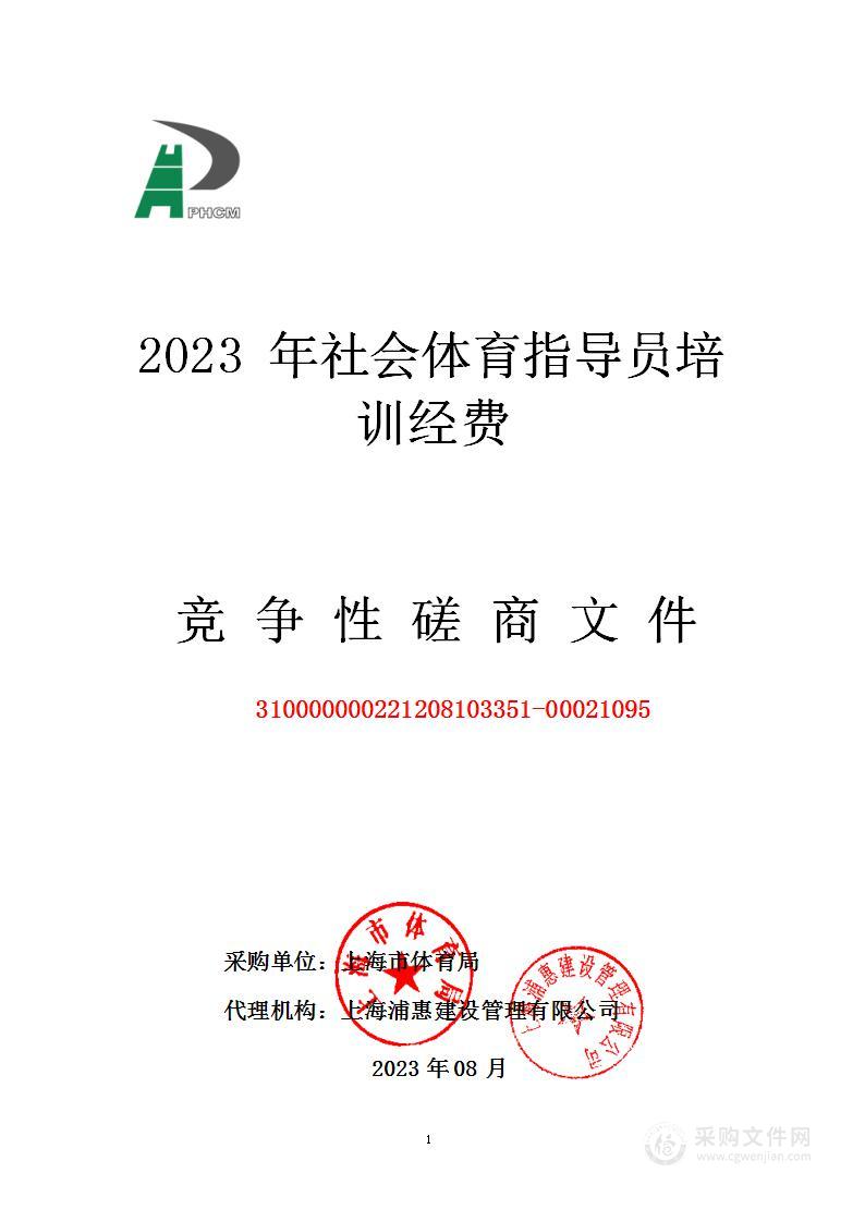 2023年社会体育指导员培训经费