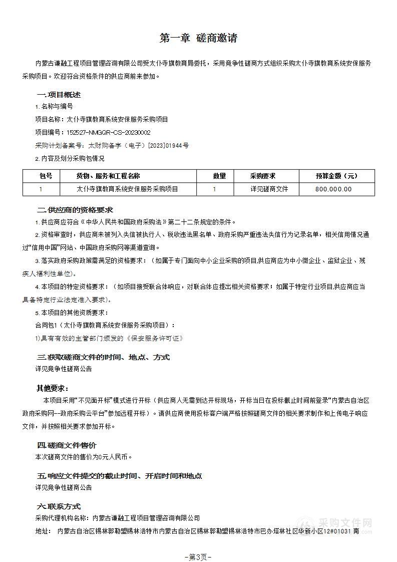 太仆寺旗教育系统安保服务采购项目