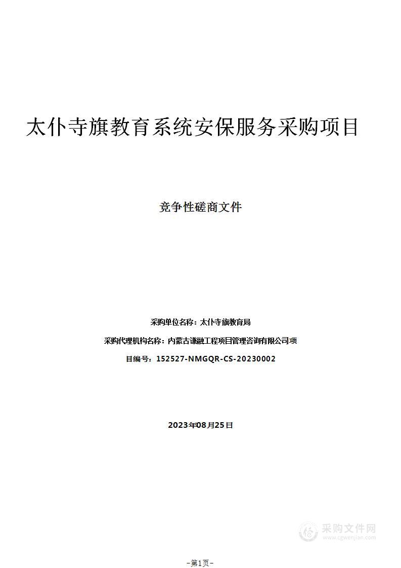 太仆寺旗教育系统安保服务采购项目