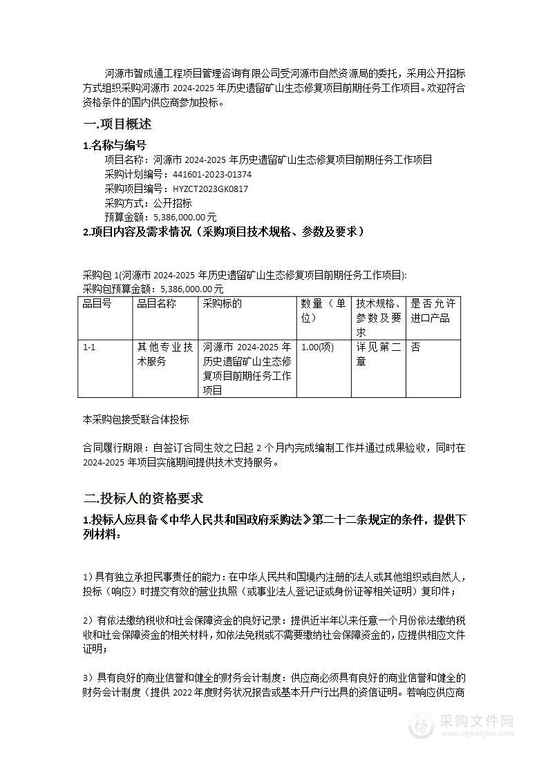 河源市2024-2025年历史遗留矿山生态修复项目前期任务工作项目