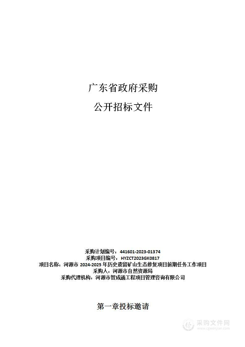 河源市2024-2025年历史遗留矿山生态修复项目前期任务工作项目