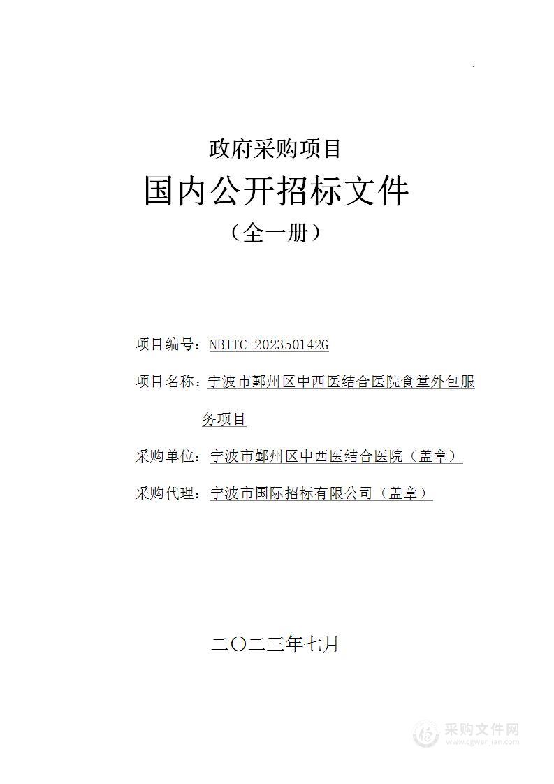 宁波市鄞州区中西医结合医院食堂外包服务项目