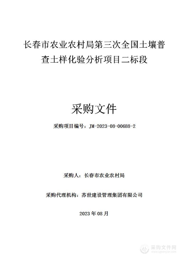 长春市农业农村局第三次全国土壤普查土样化验分析项目二标段