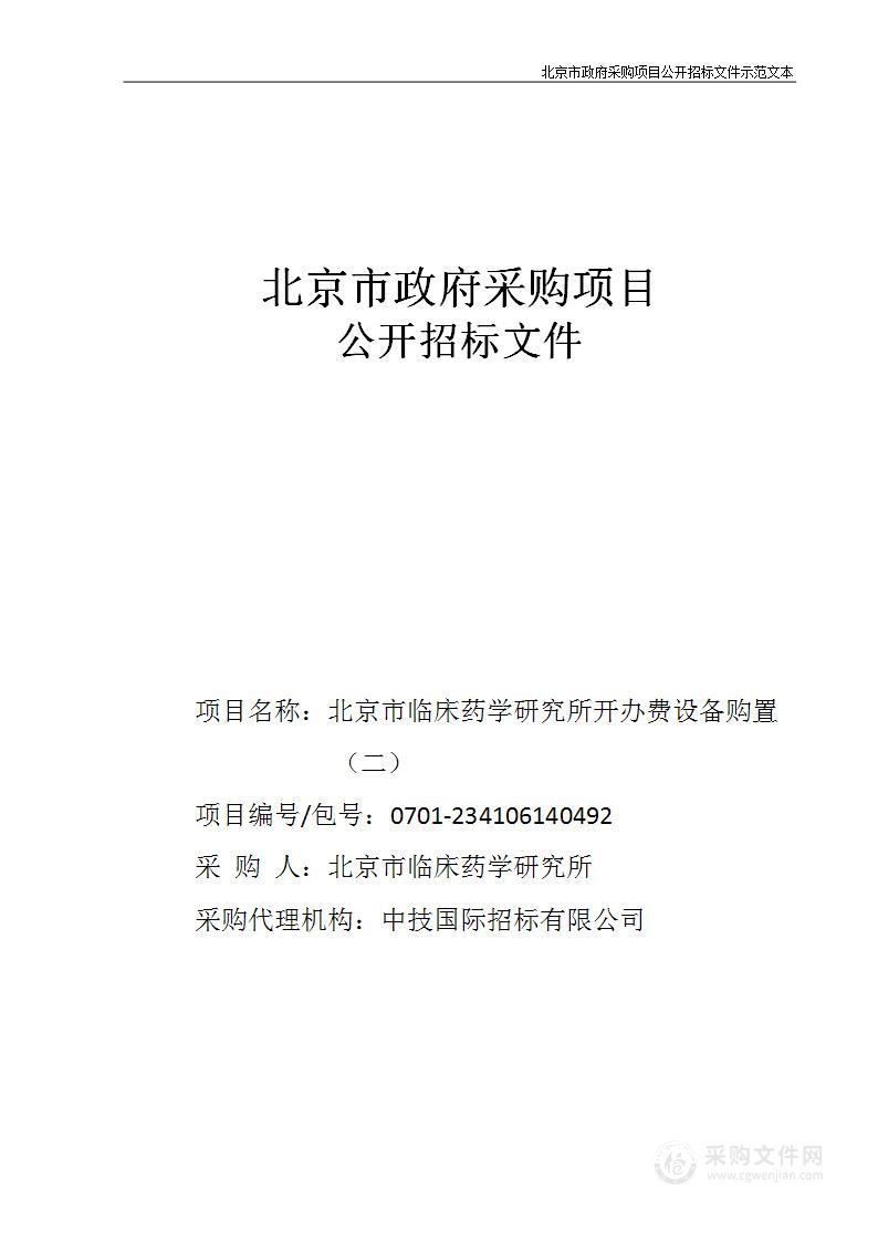 北京市临床药学研究所开办费设备购置（二）