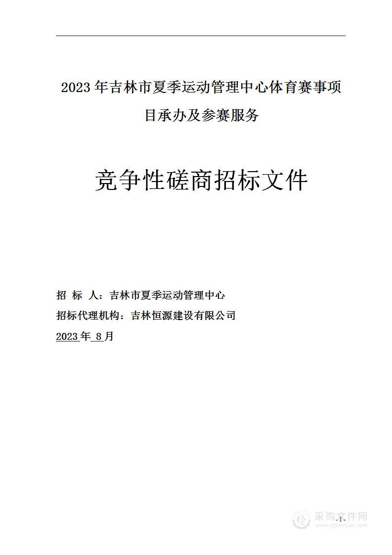 2023年吉林市夏季运动管理中心体育赛事项目承办及参赛服务