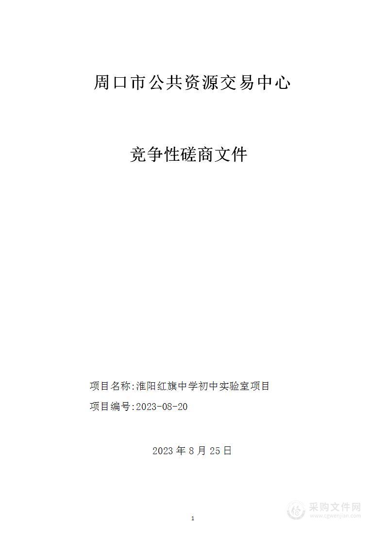 淮阳红旗中学初中实验室项目