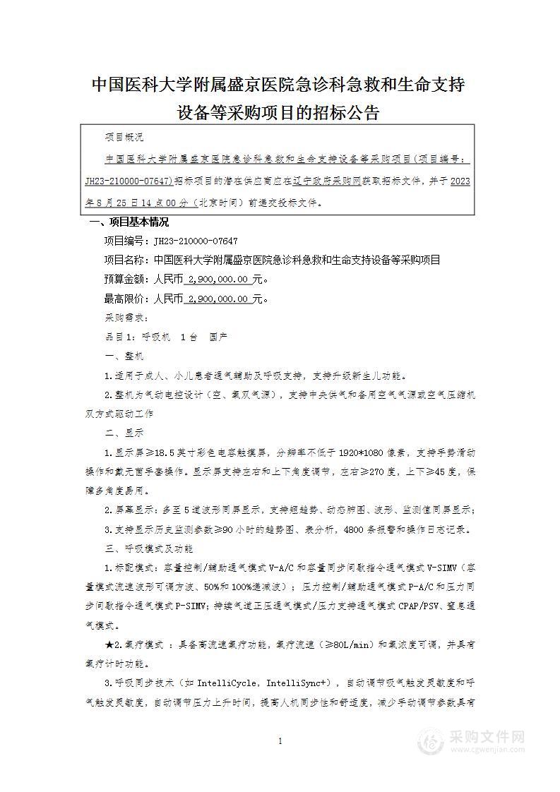 中国医科大学附属盛京医院急诊科急救和生命支持设备等采购项目