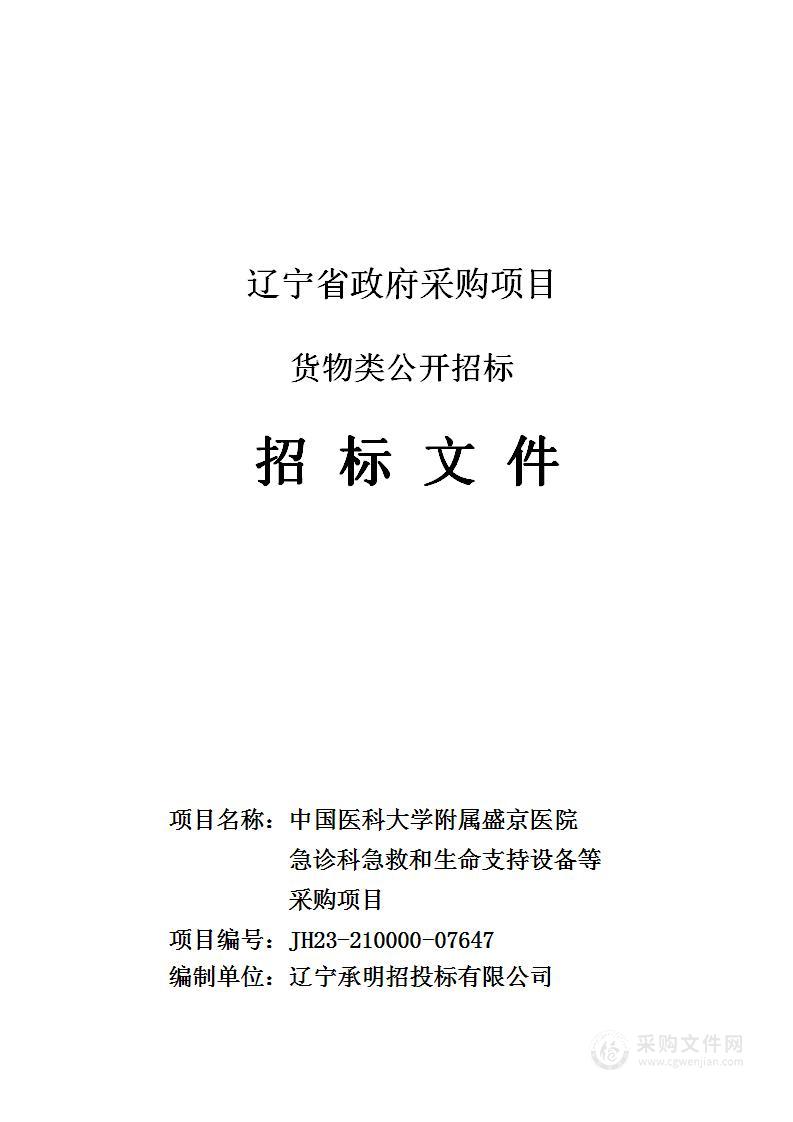 中国医科大学附属盛京医院急诊科急救和生命支持设备等采购项目