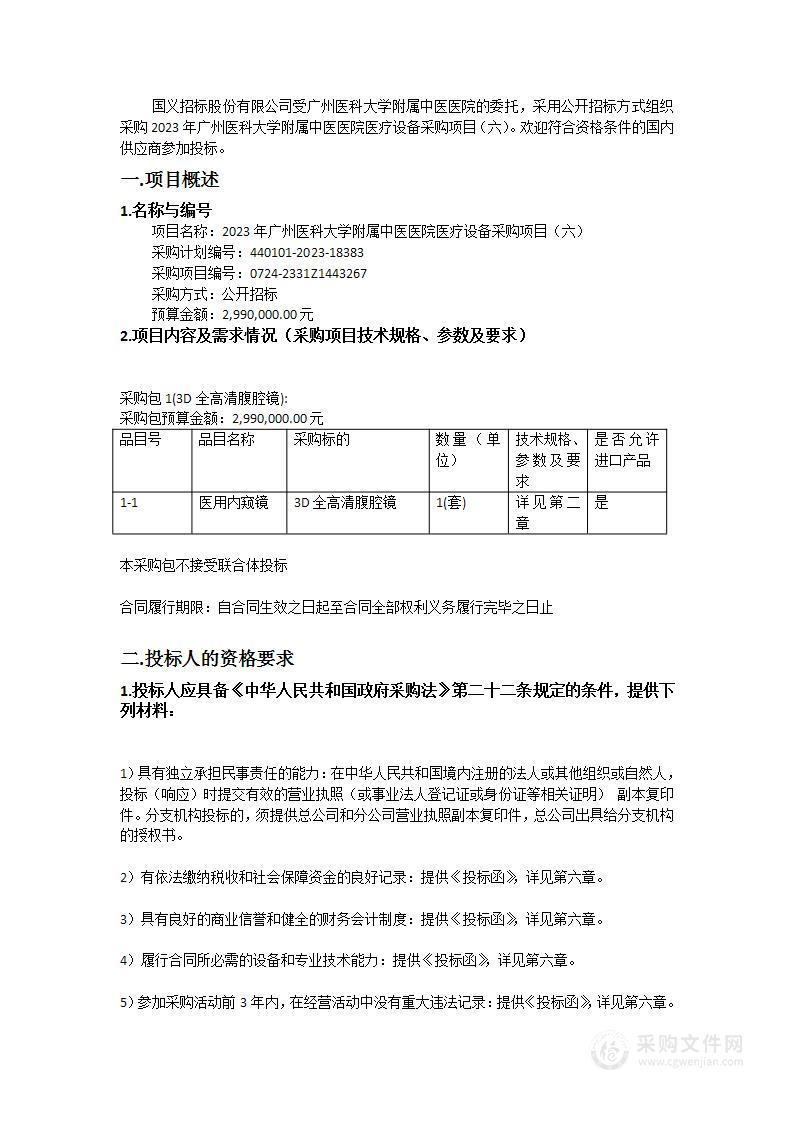 2023年广州医科大学附属中医医院医疗设备采购项目（六）