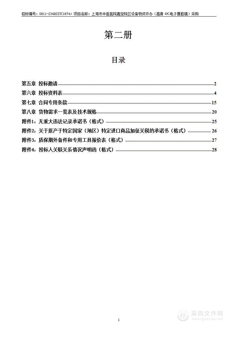 上海市中医医院嘉定院区设备物资开办（高清4K电子腹腔镜_3）