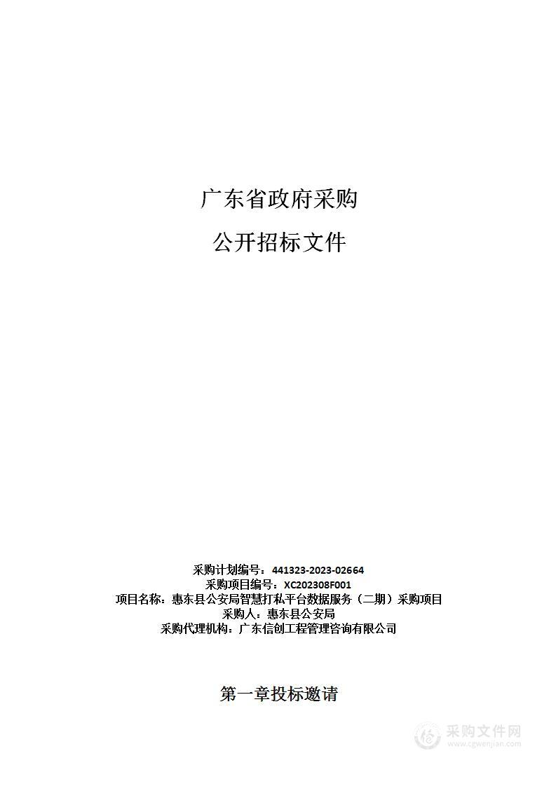 惠东县公安局智慧打私平台数据服务（二期）采购项目