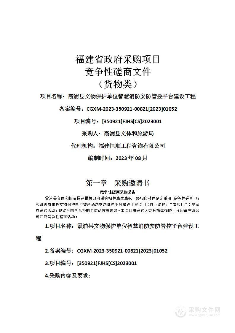 霞浦县文物保护单位智慧消防安防管控平台建设工程