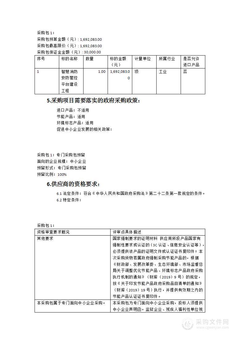 霞浦县文物保护单位智慧消防安防管控平台建设工程