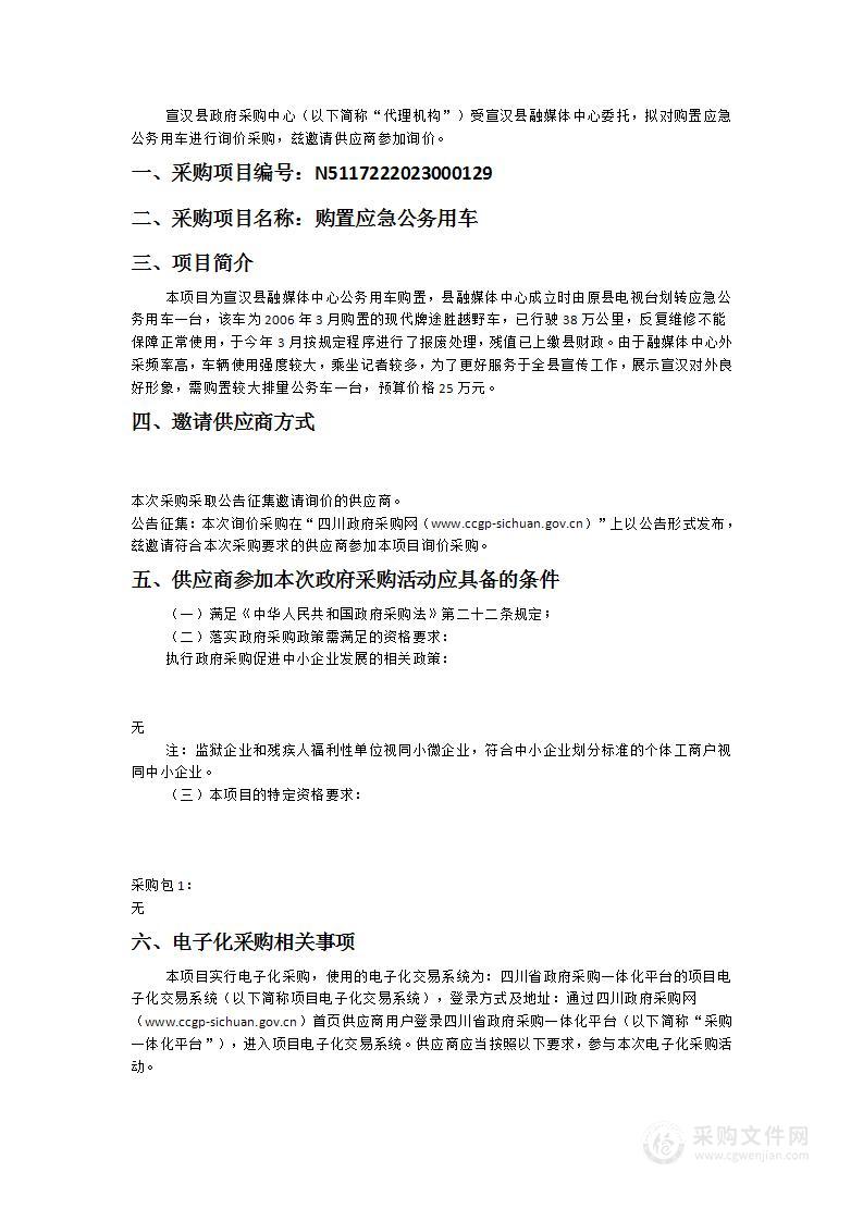 宣汉县融媒体中心购置应急公务用车