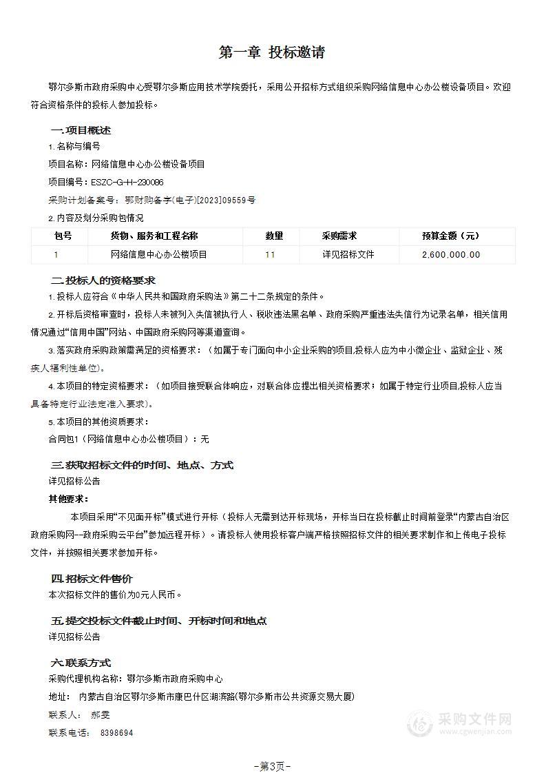 网络信息中心办公楼设备项目