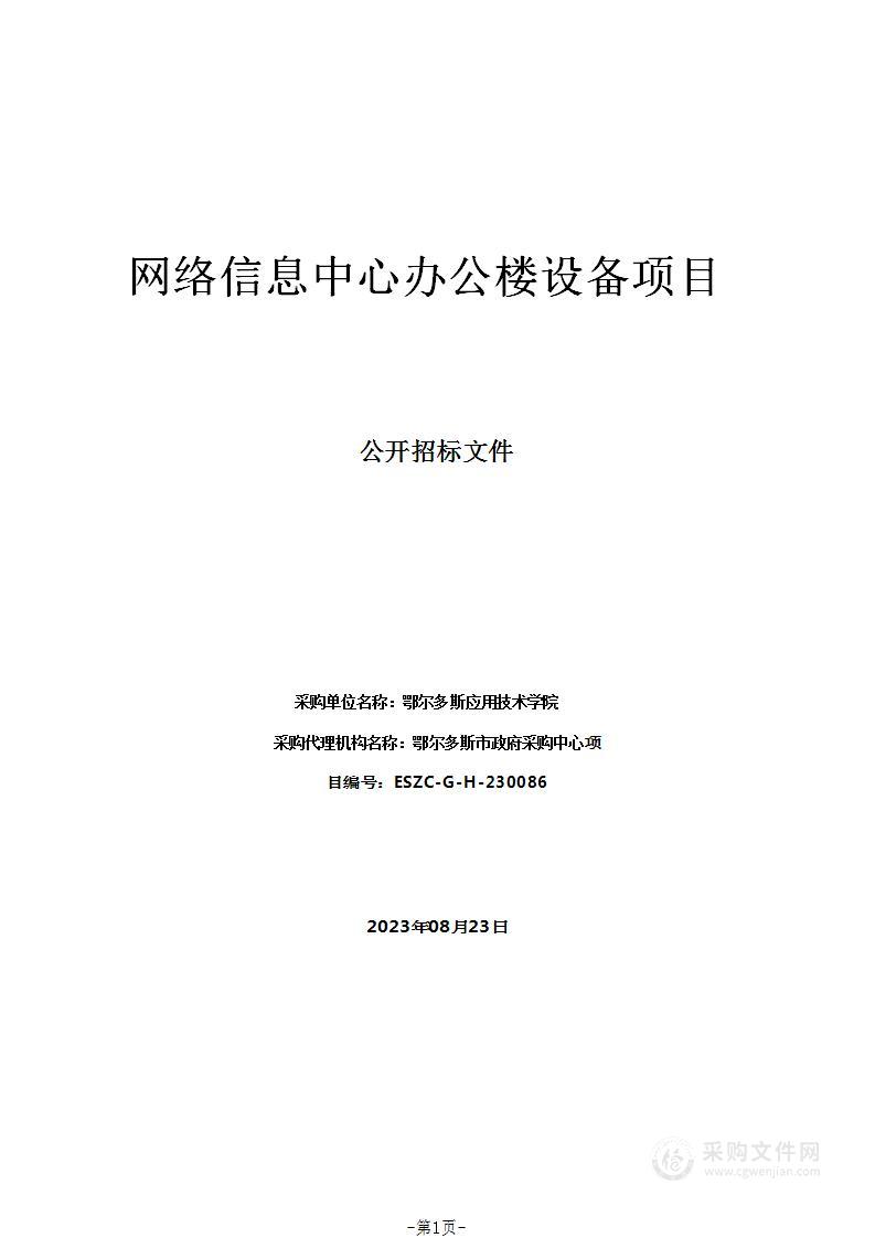 网络信息中心办公楼设备项目