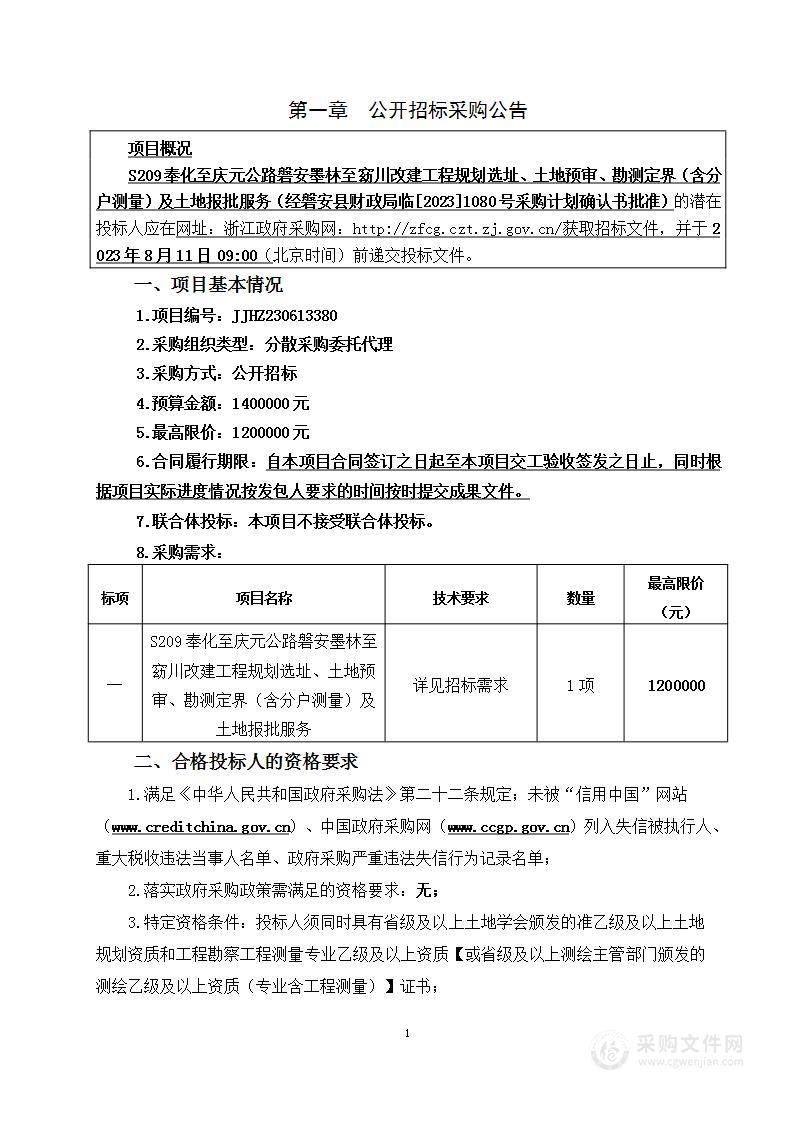 S209奉化至庆元公路磐安墨林至窈川改建工程规划选址、土地预审、勘测定界（含分户测量）及土地报批服务