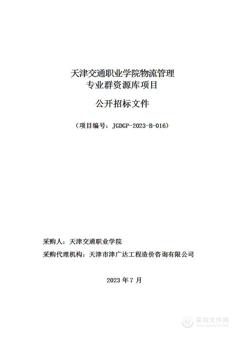 天津交通职业学院物流管理专业群资源库项目