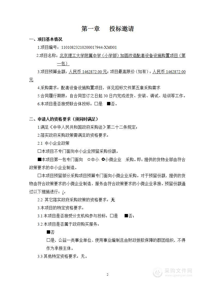 北京理工大学附属中学（小学部）加固改造配套设备设施购置项目(第一包)