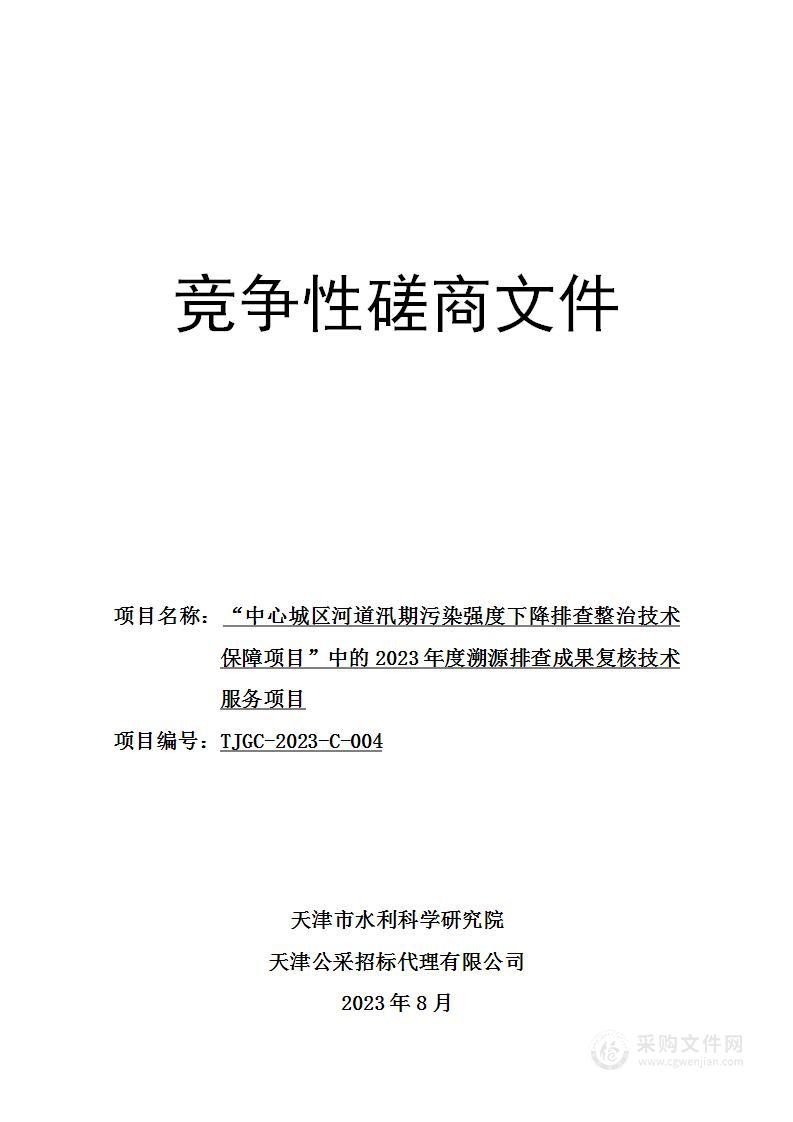 “中心城区河道汛期污染强度下降排查整治技术保障项目”中的2023年度溯源排查成果复核技术服务项目