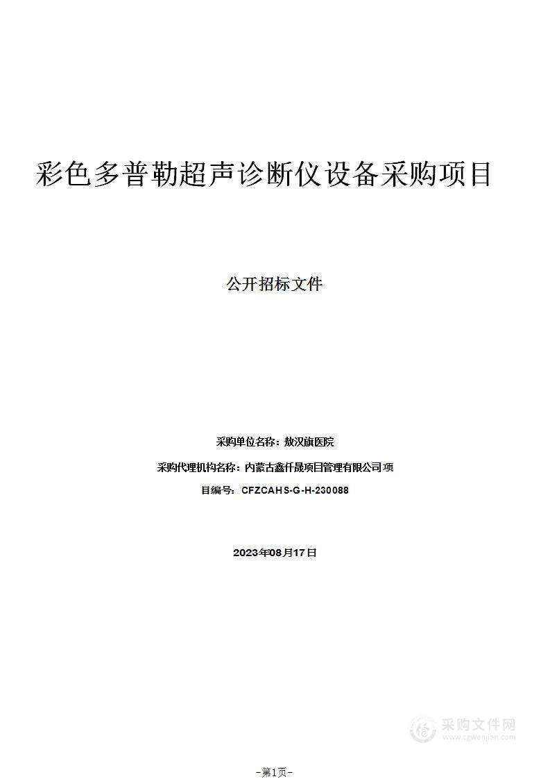 彩色多普勒超声诊断仪设备采购项目