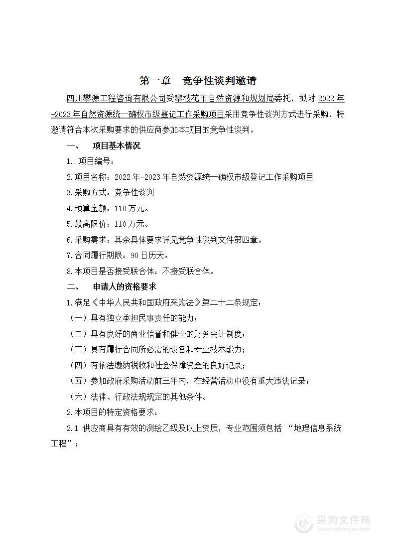 2022年-2023年自然资源统一确权市级登记工作采购项目