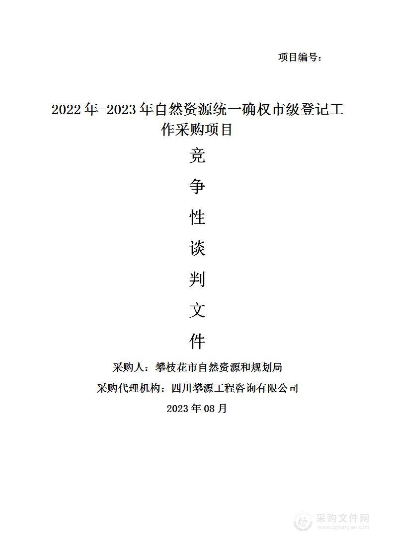 2022年-2023年自然资源统一确权市级登记工作采购项目