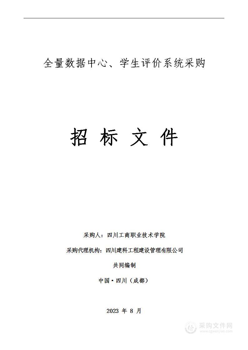 四川工商职业技术学院全量数据中心、学生评价系统采购