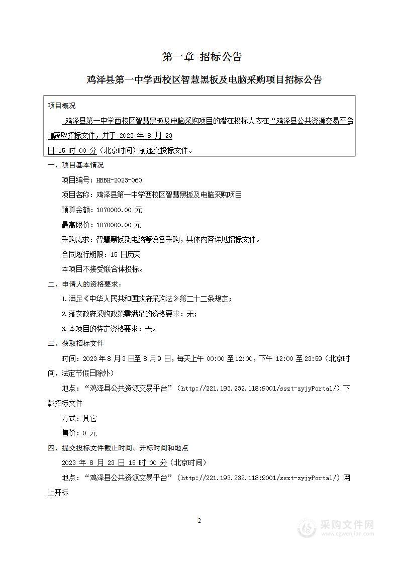 鸡泽县第一中学西校区智慧黑板及电脑采购项目