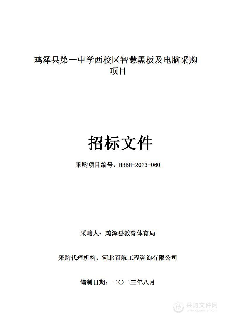 鸡泽县第一中学西校区智慧黑板及电脑采购项目