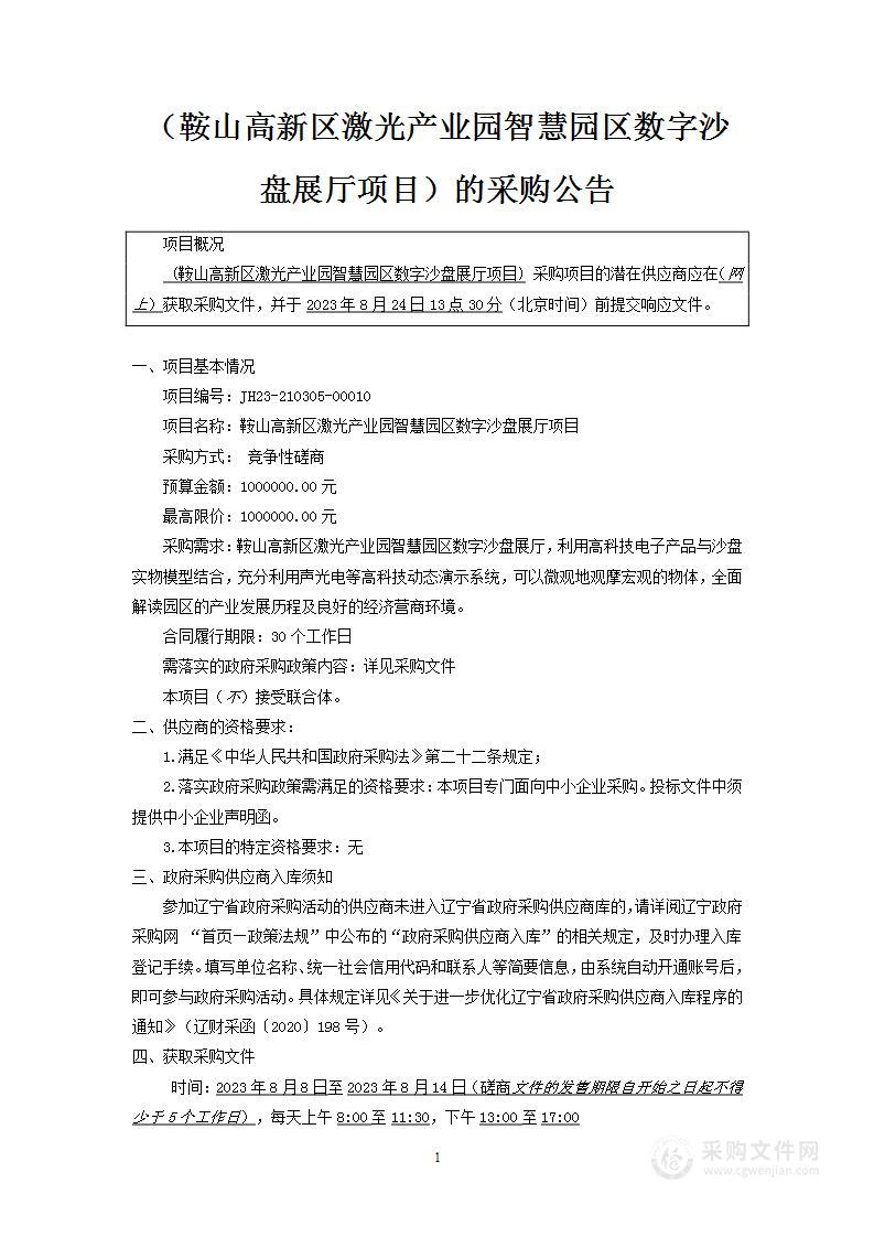 鞍山高新区激光产业园智慧园区数字沙盘展厅项目