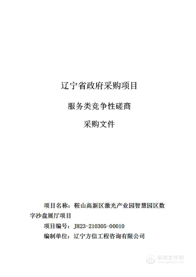 鞍山高新区激光产业园智慧园区数字沙盘展厅项目