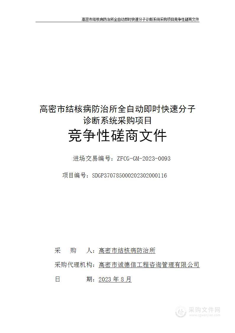 高密市结核病防治所全自动即时快速分子诊断系统采购项目