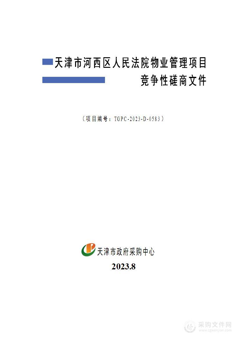 天津市河西区人民法院物业管理项目